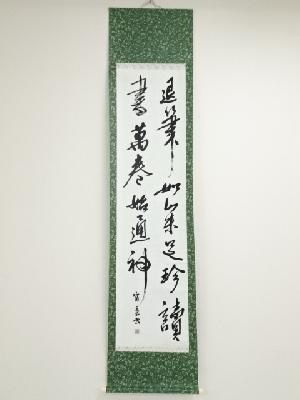 下条富子筆　二行書　肉筆紙本掛軸